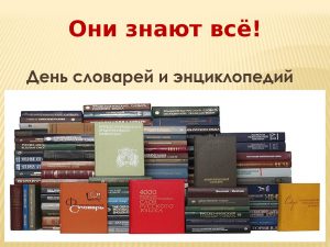 Read more about the article Словари, энциклопедии, справочники.  ВЧЕРА И СЕГОДНЯ