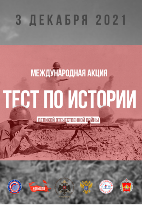 Read more about the article Большая история или тест по истории Великой Отечественной войны