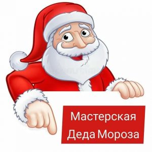 Read more about the article Мастерская Деда Мороза дубль 2