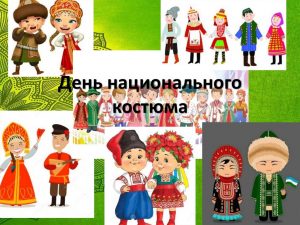 Read more about the article День национального костюма