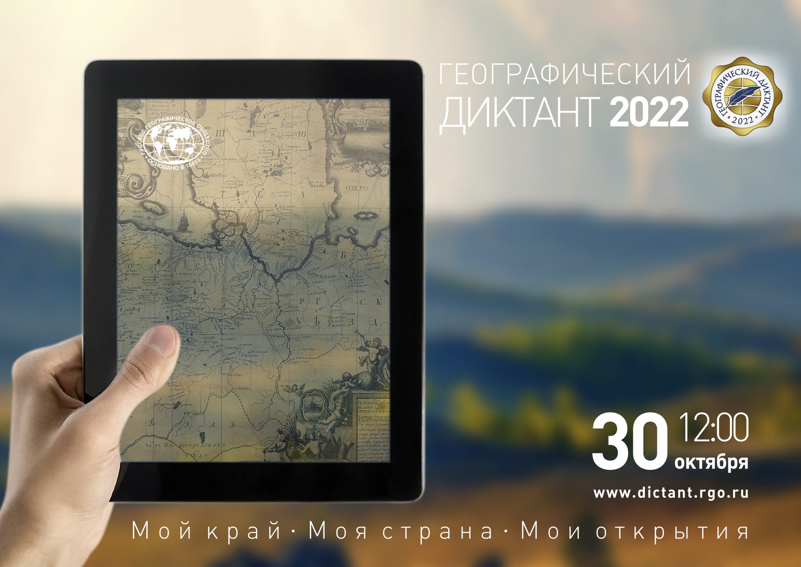 Read more about the article Географический диктант — 2022