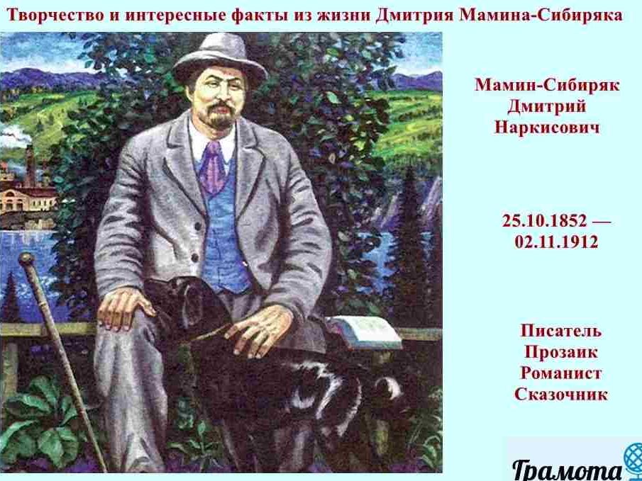 Read more about the article Д.Н. Мамин — Сибиряк — 170 лет