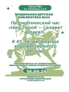 Read more about the article Наш герой — Салават Юлаев!